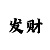 一分快3稳赚大小单双倍投技巧